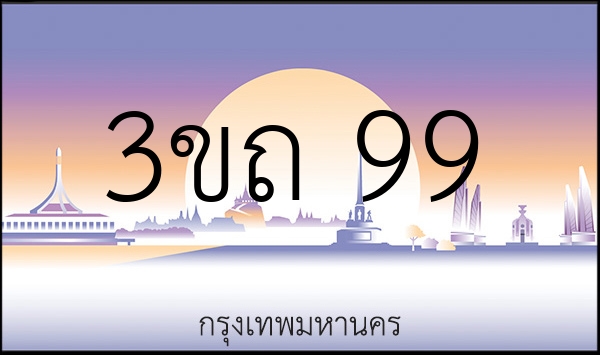 3ขถ 99